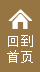 回到首頁