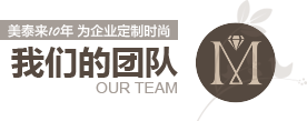 看片APP永久免费10年為企業定製時尚 看片APP永久免费的團隊
