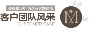 看片APP永久免费10年為企業定製時尚 客戶案例