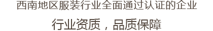 西南地區服裝行業全麵通過認證的企業 行業資質，品質保障